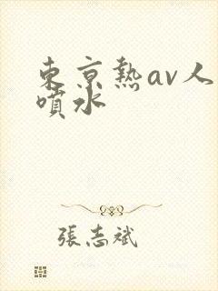东京热av人妻喷水