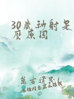 30岁秒射是什么原因
