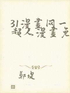 31漫画网一拳超人漫画免费阅读