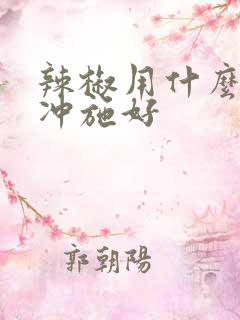 辣椒用什么肥料冲施好