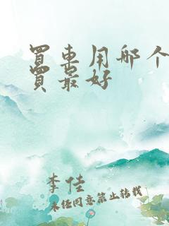 买车用哪个软件买最好