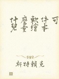 什么软件可以看儿童绘本