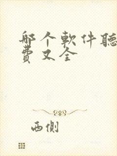 哪个软件听书免费又全