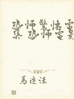 恐怖惊悚电影合集 恐怖电影精装版