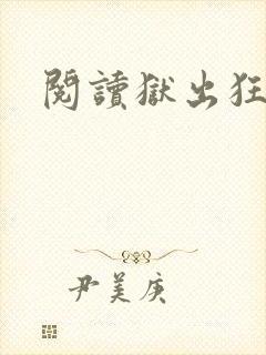 阅读狱出狂龙