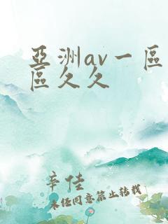 亚洲av一区二区久久