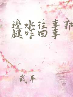 边水往事郭立民腿咋回事