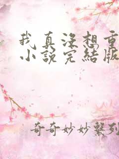 我真没想重生啊小说完结版