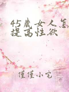 45岁女人怎么提高性欲