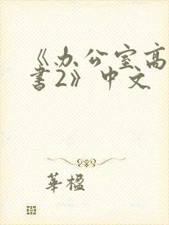 《办公室高潮秘书2》中文