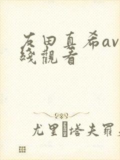 友田真希av在线观看