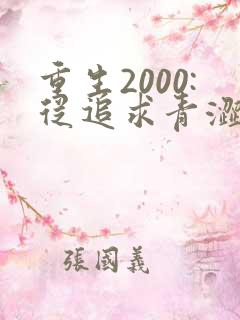 重生2000:从追求青涩校花同桌开始完本