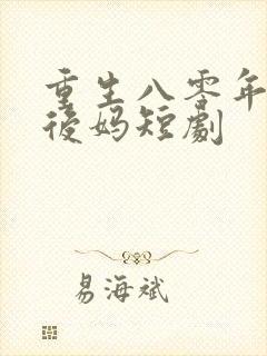 重生八零年代当后妈短剧