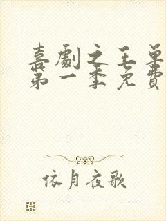 喜剧之王单口季第一季免费观看全集高清 喜剧之王单口季第一季免费观看全集高清