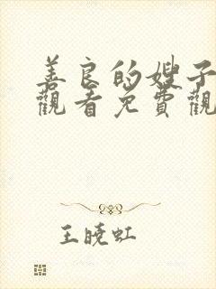 善良的嫂子在线观看免费观看
