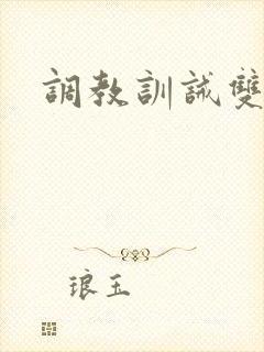 调教训诫双男主