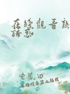 在线观看熟女的诱惑