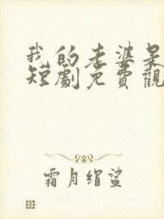我的老婆是鬼王短剧免费观看