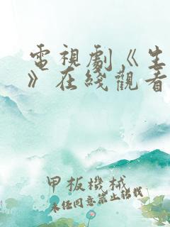 电视剧《生万物》在线观看免费全集