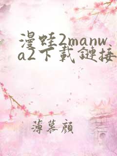 漫蛙2manwa2下载链接