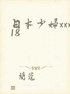 日本少妇xxx18