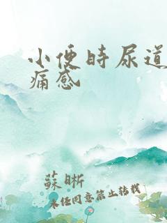 小便时尿道有刺痛感 小便时尿道有刺痛感