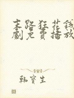 末路狂花钱电视剧免费播放高清