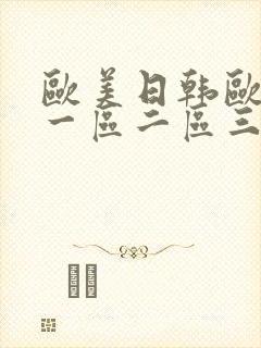 欧美日韩欧美a一区二区三区