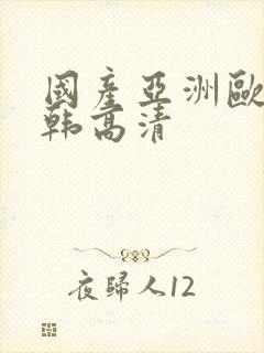 国产亚洲欧美日韩高清