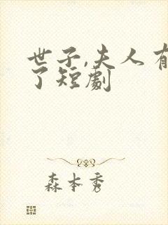 世子,夫人有喜了短剧