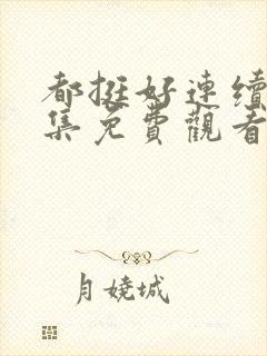 都挺好连续剧全集免费观看