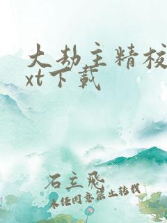 大劫主精校版txt下载