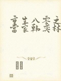 重生八零之俏媳当家韩奕林婉