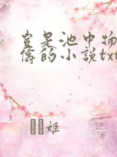 岂是池中物侯龙俦的小说txt