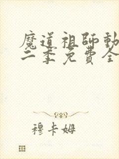 魔道祖师动漫第二季免费全集高清