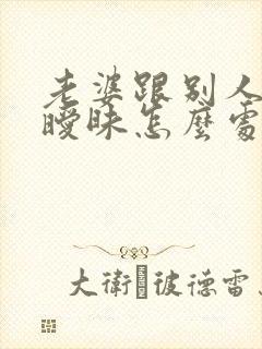 老婆跟别人聊天暧昧怎么处理