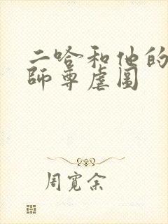 二哈和他的白猫师尊虐图