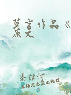莫言作品《蛙》原文