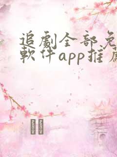 追剧全部免费的软件app推荐