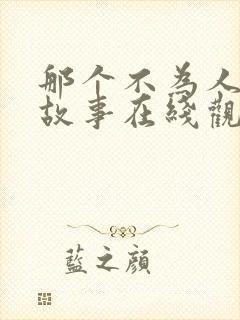 那个不为人知的故事在线观看免费完整版