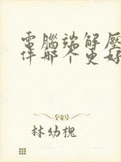 电脑端解压缩软件哪个更好