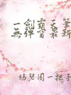 一剑霸天笔趣阁无弹窗最新章节