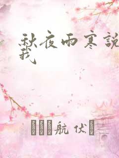 秋夜雨寒说你爱我