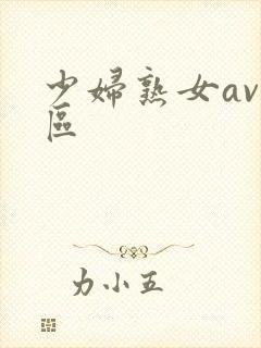少妇熟女av一区