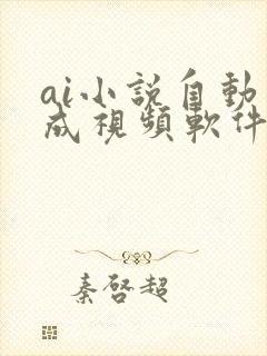 ai小说自动生成视频软件免费