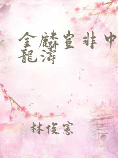 金麟岂非中物侯龙涛