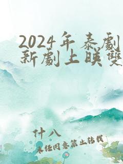 2024年泰剧新剧上映双男主