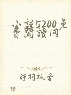 小说5200免费阅读网
