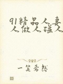 91精品人妻人人做人碰人