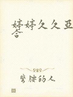 婷婷久久亚洲综合